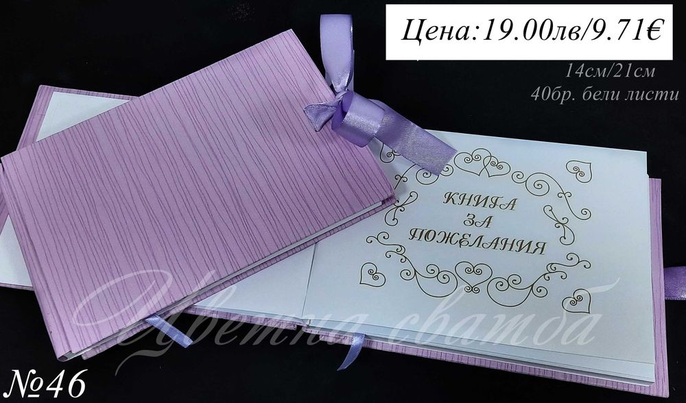 Сватбени книги, сватбена книга за пожелания