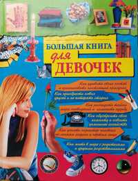 Книга для девочек