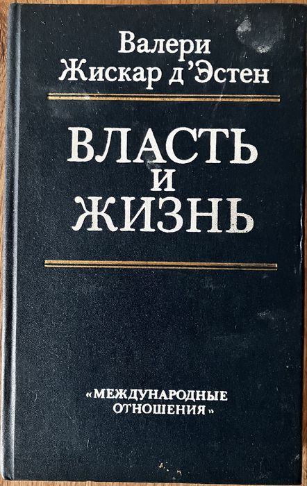 Власть и жизнь (Валери Жискар д’Эстен)