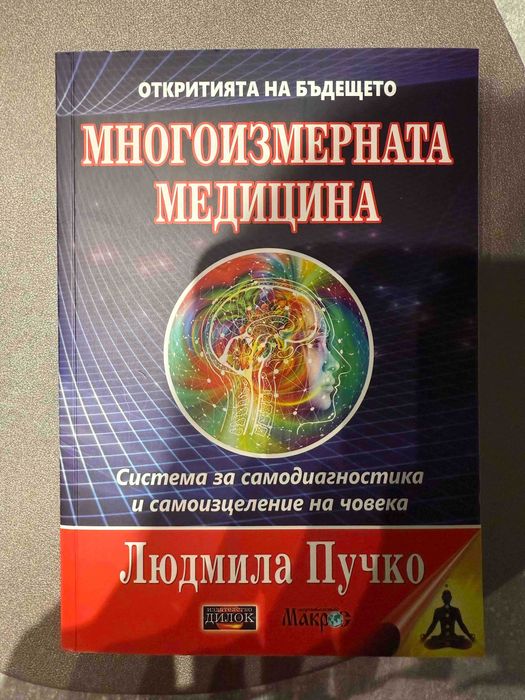 Книга Многомерната Медицина