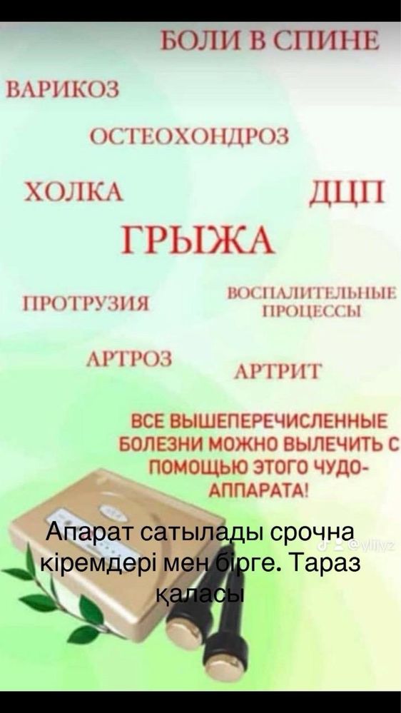 Апарат для Холка, Грыжы, артрит, артроз, протрузия и.т.д.