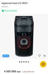 Аудиосистема LG OK 65