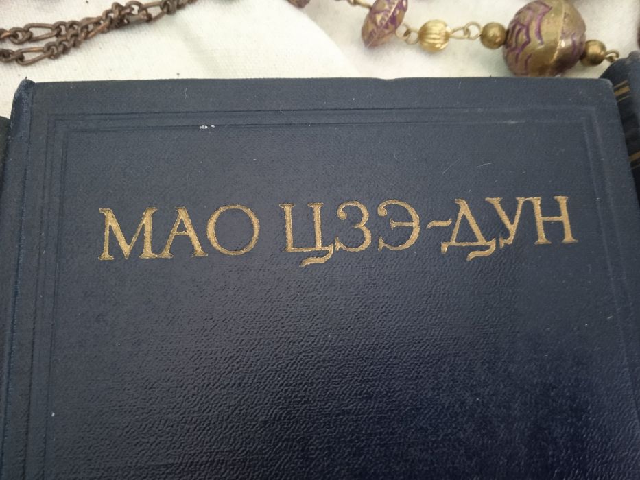 Мао Цзэ Дун 1952 года выпуска в отличном состоянии