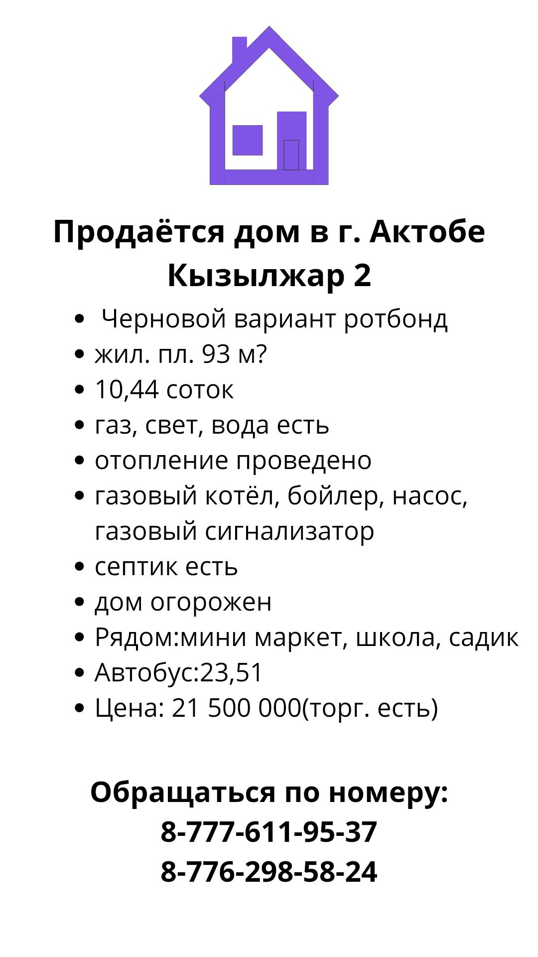 Продам дом в г.Актобе Кызылжар 2