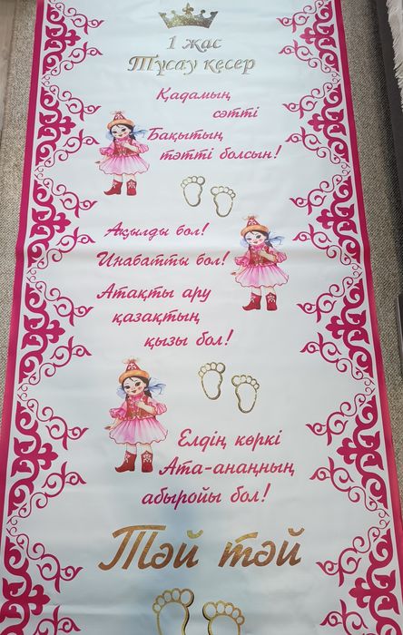 Продам Ақ жол для тұсау кесер