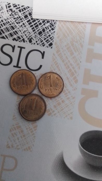 Продам 3 монеты номиналом 1 рубль 1992 года