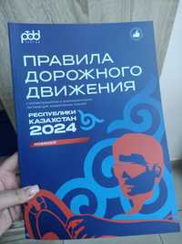 Продам Книгу ПДД 2024