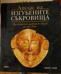 Енциклопедия "Атлас на ИЗГУБЕНИТЕ СЪКРОВИЩА"