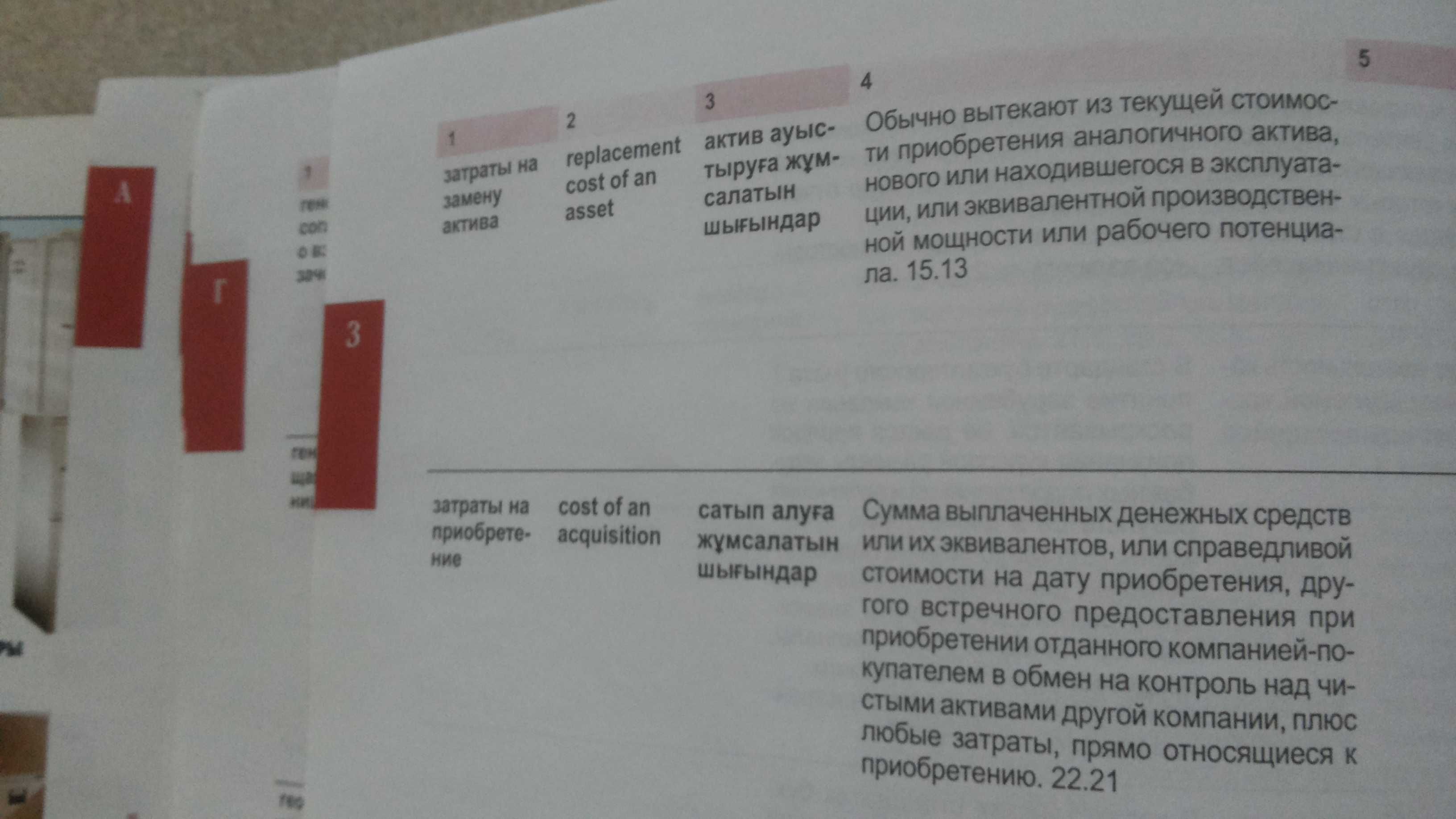 Словарь терминов МСФО (руск/англ/казахск). Толкование из МСФО