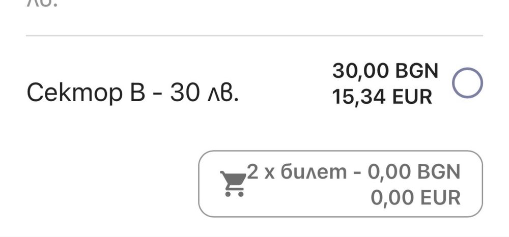 Продавам билет ЛЕВСКИ ЦСКА сектор В