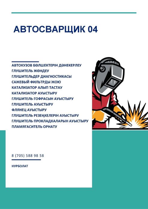 Автосварка. Реморт глушителей. Сварка любой сложности.