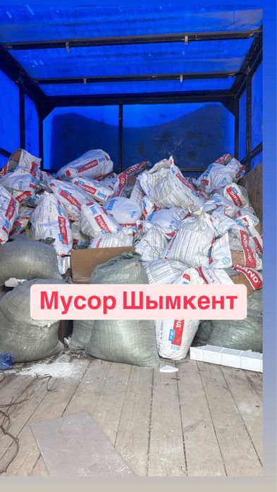 Вывоз мусор мусор шыгару грузчики