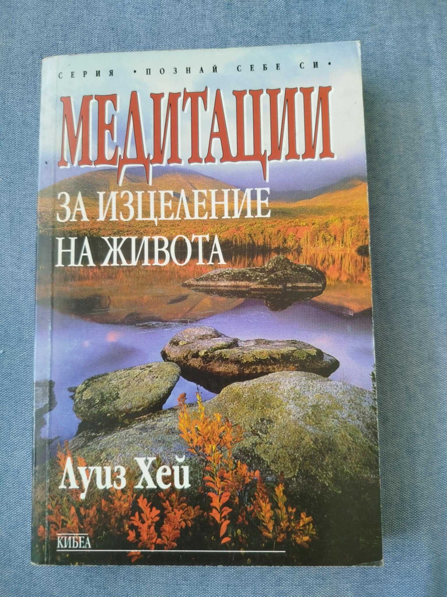 Книги на Луиз Хей, цветята на д-р Бах