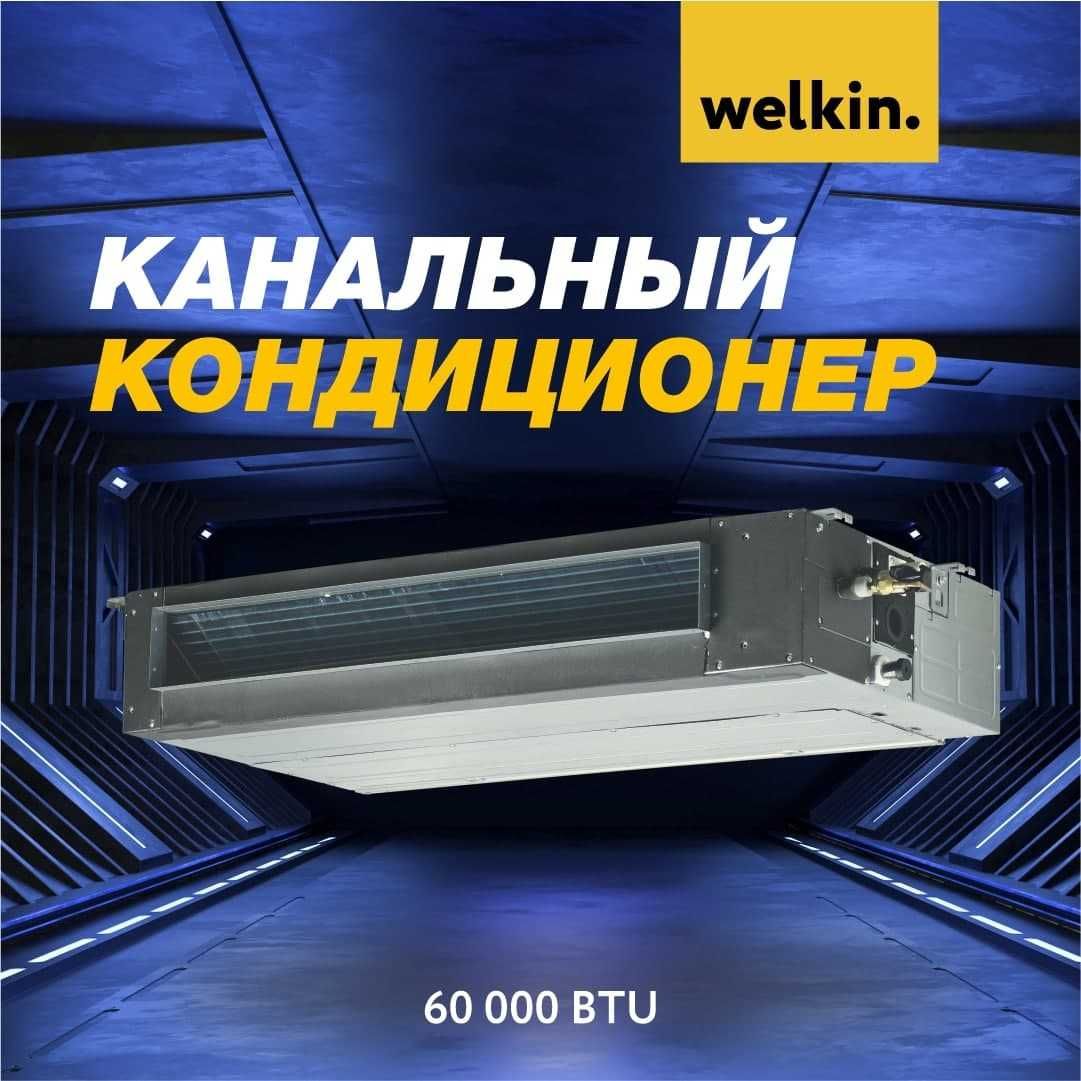 Кондиционер канального типа WELKIN-MIDEA 48 000 Btu/h