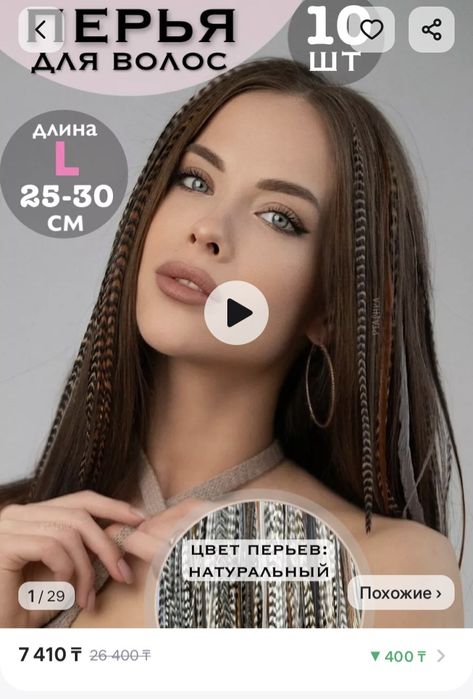 Украшение натуральные перья для волос 30 см, 10 шт