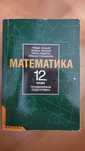 Учебник по математика за 12ти клас