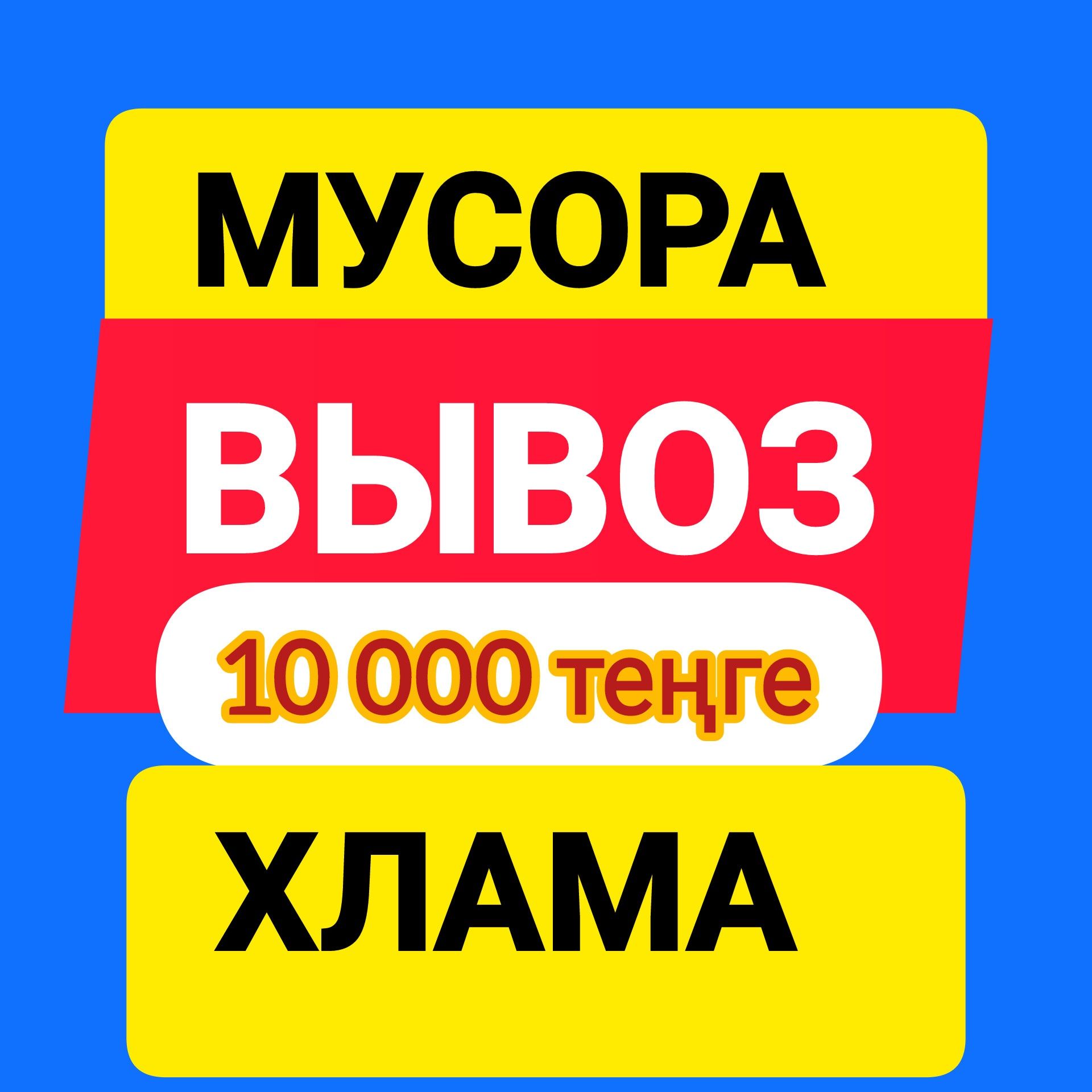 Вывоз снега, вывоз мусора