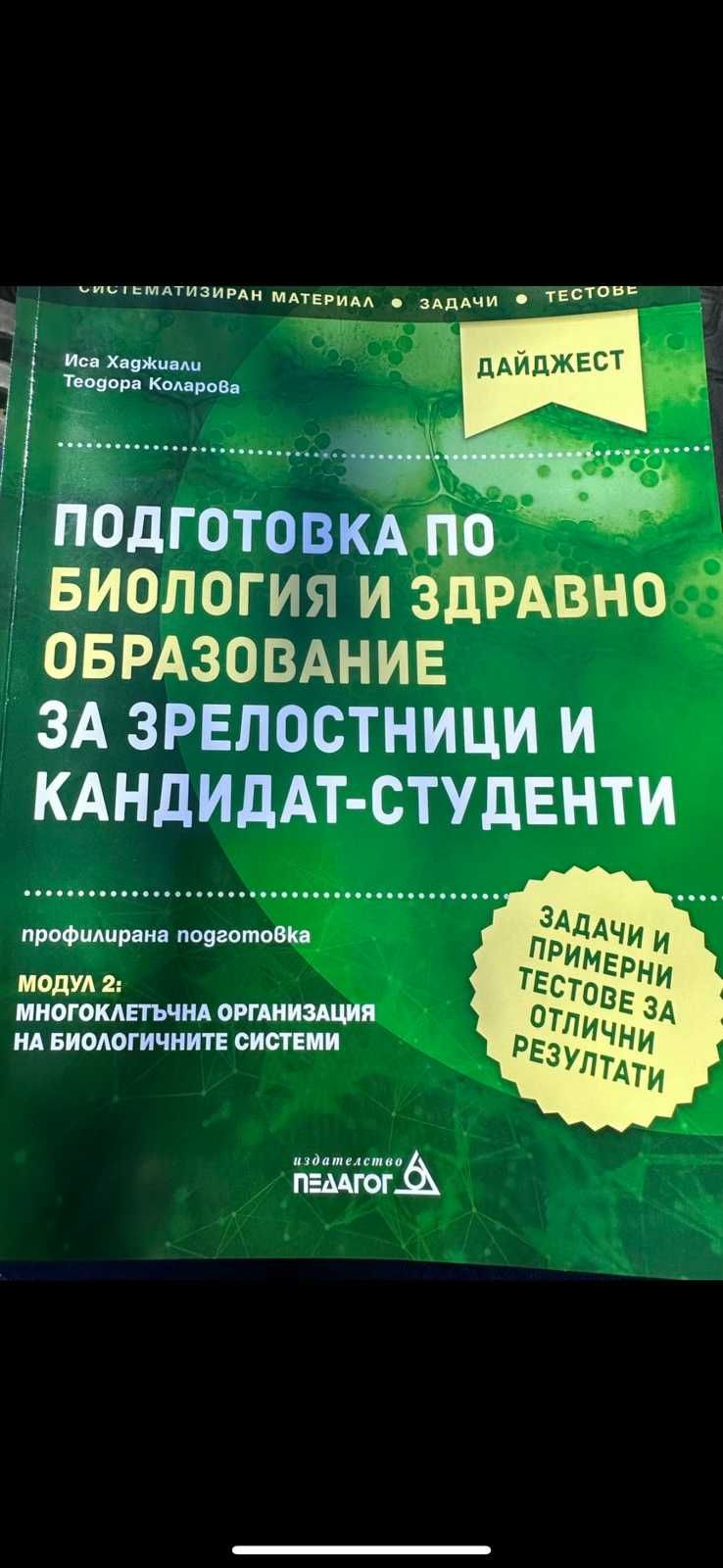 Сборници по биология /подходящи за ДЗИ /