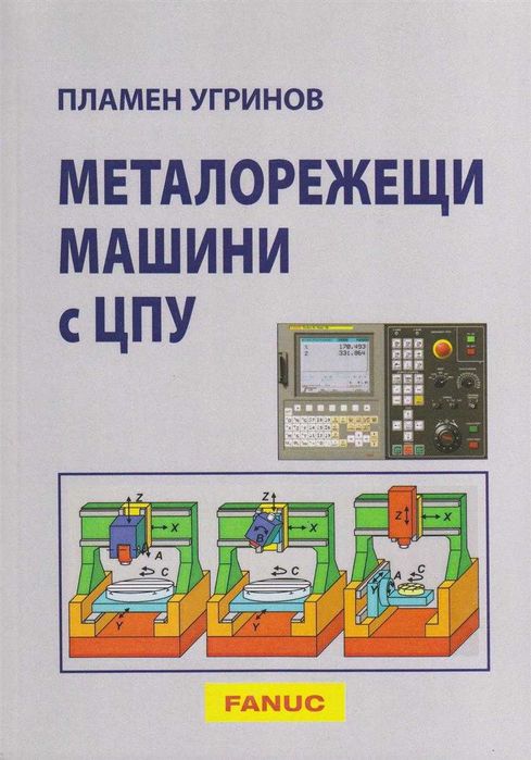 Програмиране на металорежещи машини с ЦПУ