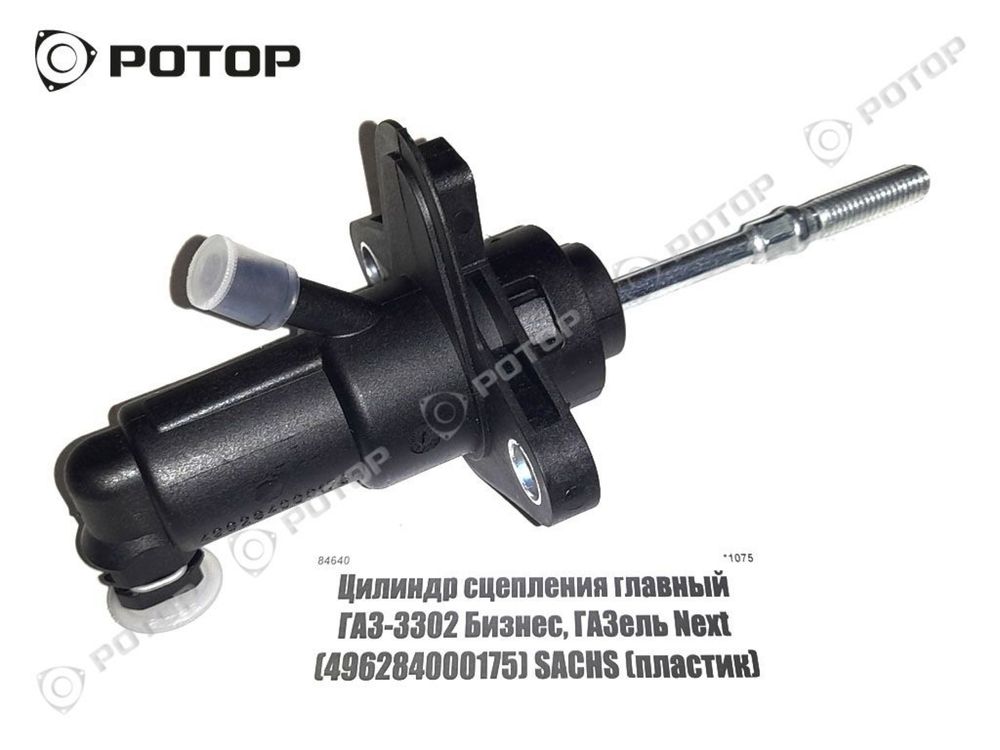 главный цилиндр сцепления газель Next бизнес