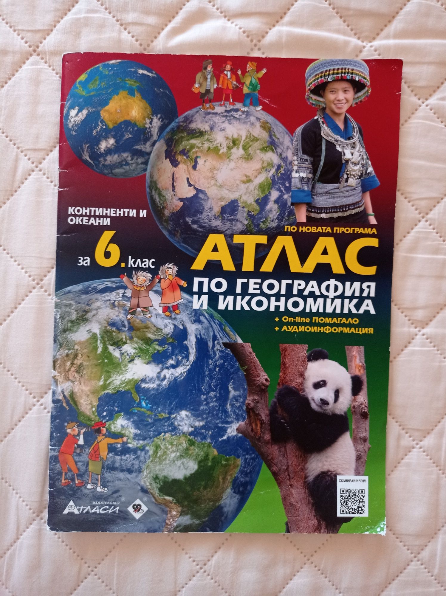 Атлас по география за 6клас