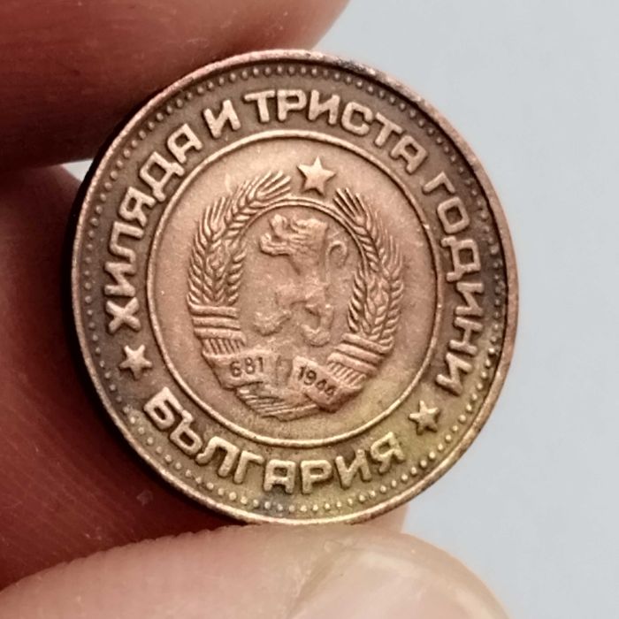 Български монети и супер куриоз от 1981г.,и УНИКАТ от 1891г.