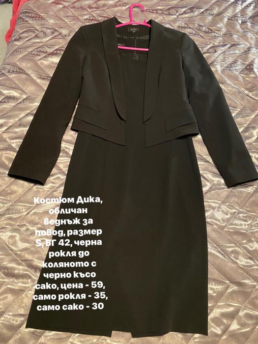 Дамски якета, елеци, рокли и сака