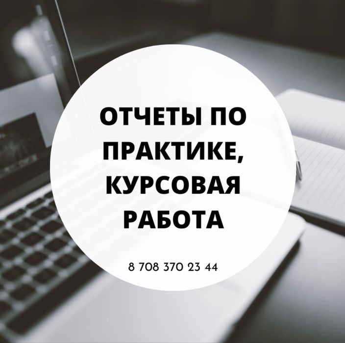 Написание отчета по практике, курсовая/преддипломная работа