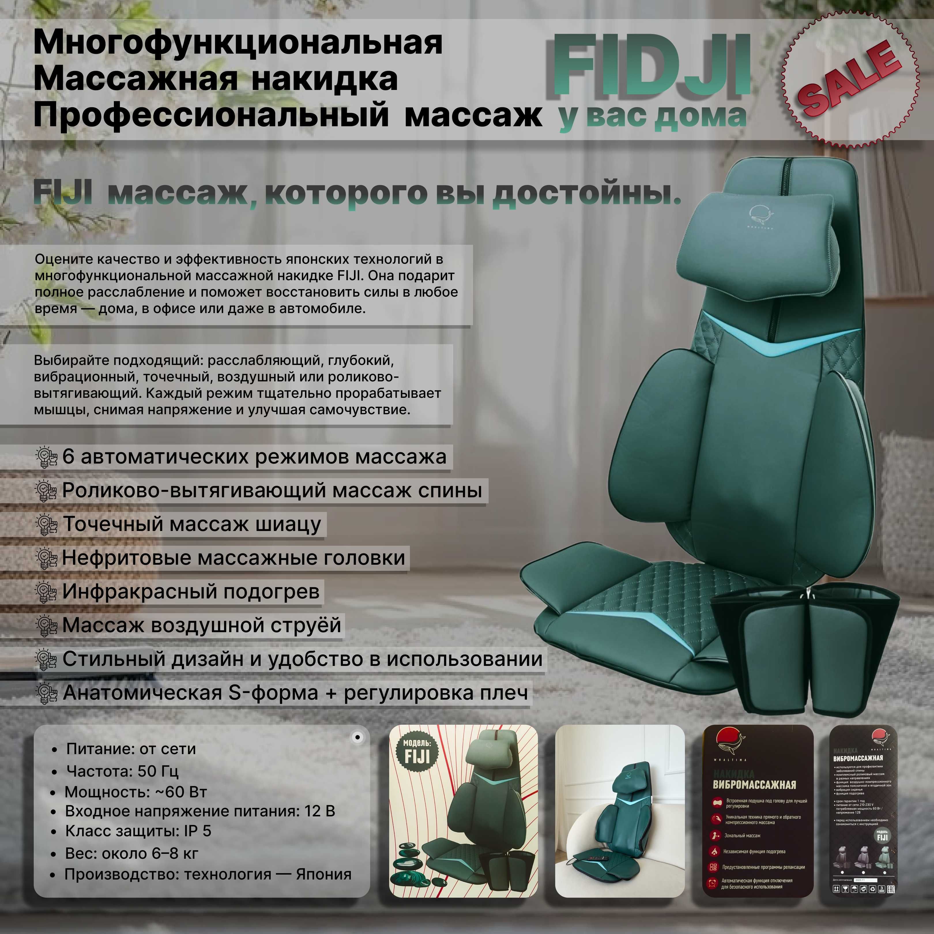 Вибромассажная накидка WHALTIMA FIJI