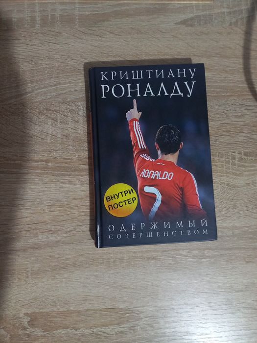 Книга Криштиану Роналду