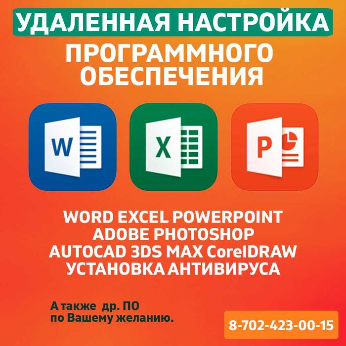 Удаленная установка и настройка ПО. Программист. WORD EXCEL POWERPOINT
