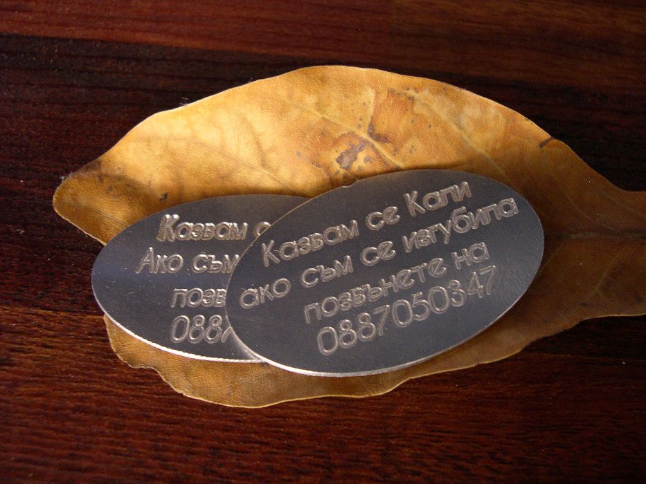 Изработка на медальони за кучета