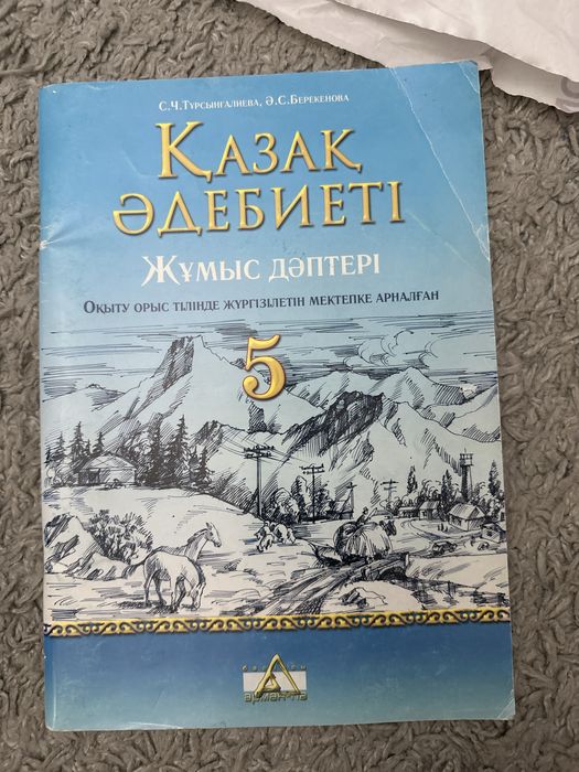 Рабочая тетрадь Қазақ Әдебиеті