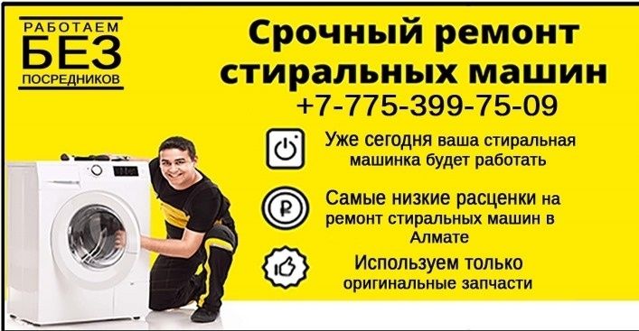 Ремонт стиральных машин в Алматы | Выезд мастера, гарантия