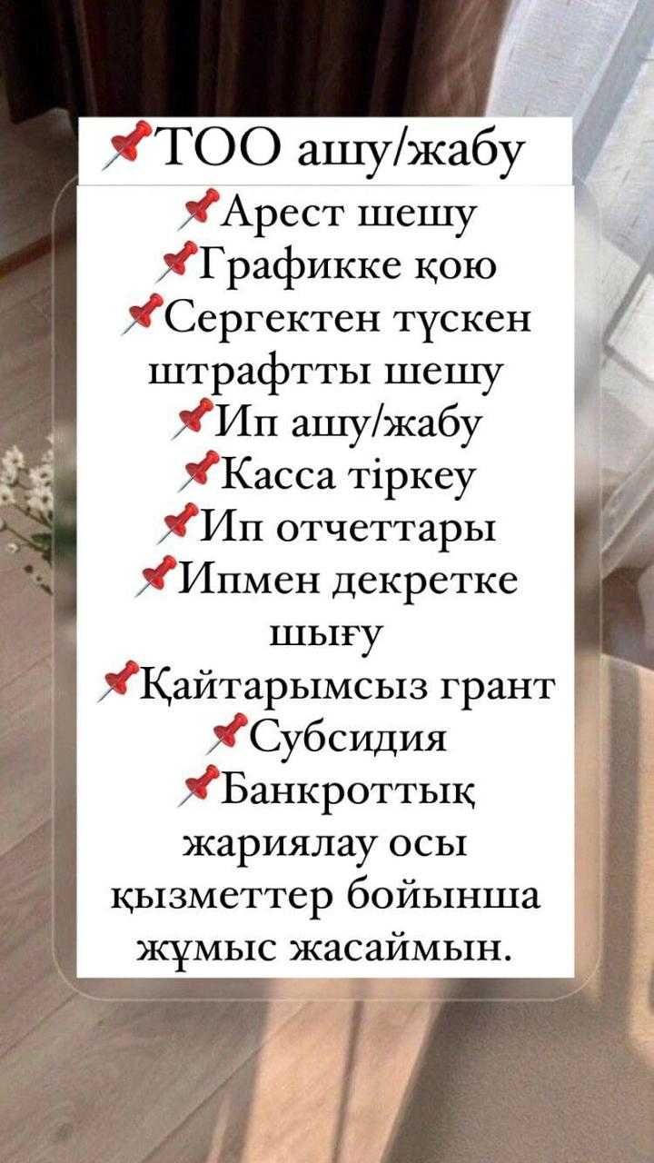 Услуги Декларации. От/зкрытие ТОО/ИП. Декретное сопр. Егов услуги