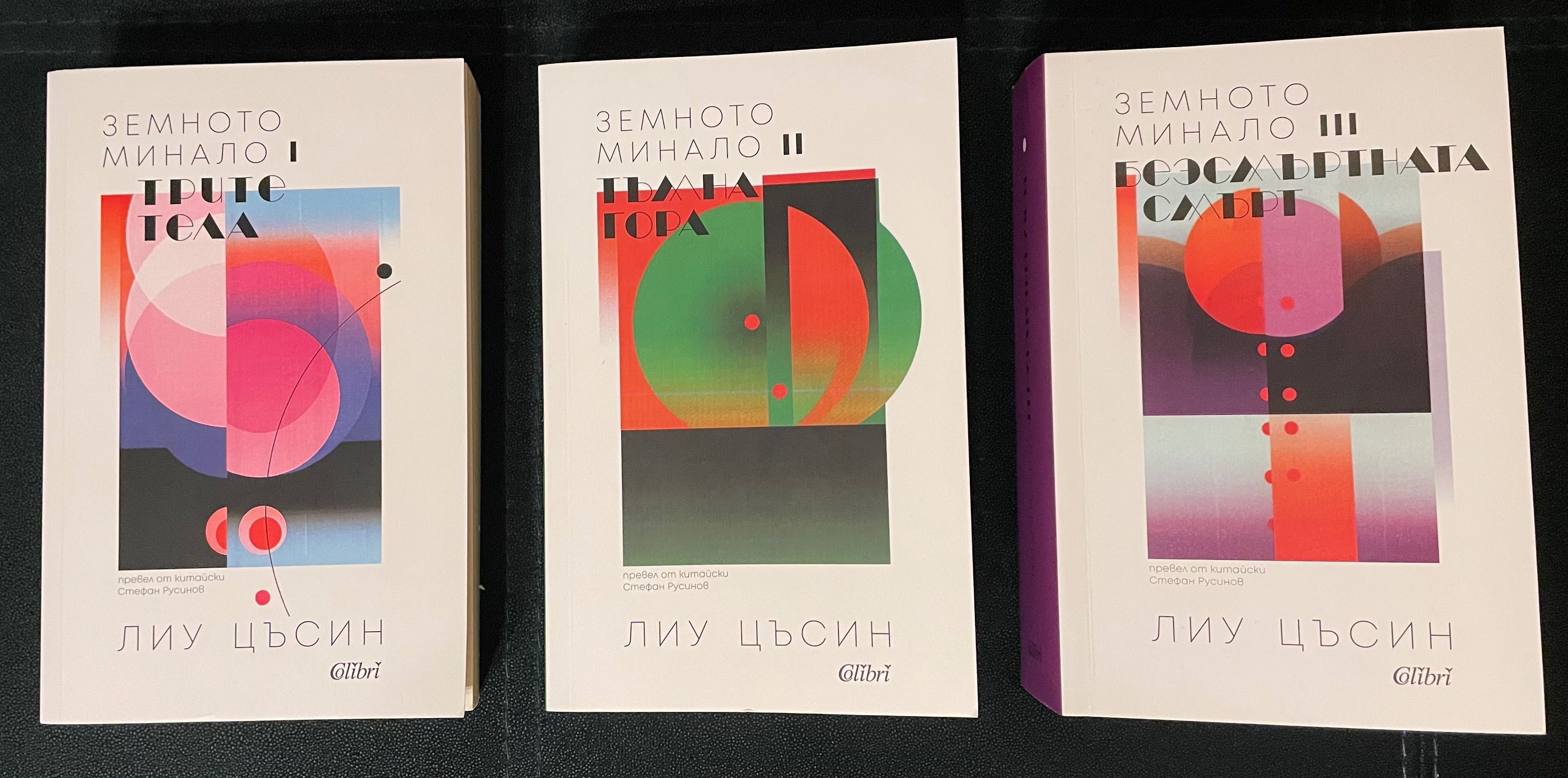 Трилогия Земното минало - Лиу Цъсин