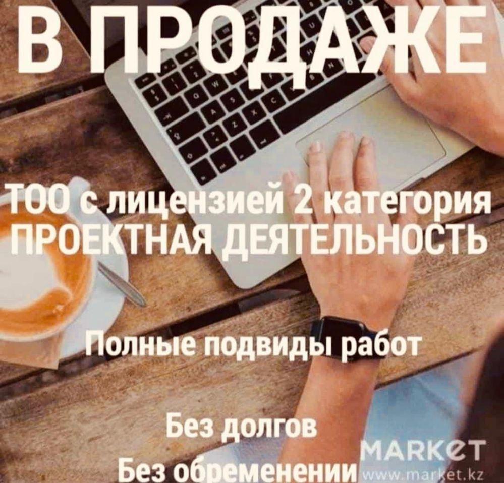 Продам ТОО 2 ПД лицензия на Проектную деятельность : все виды работ
