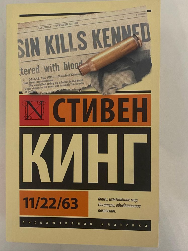 Продаю книгу Стивен Кинг «11/22/63»