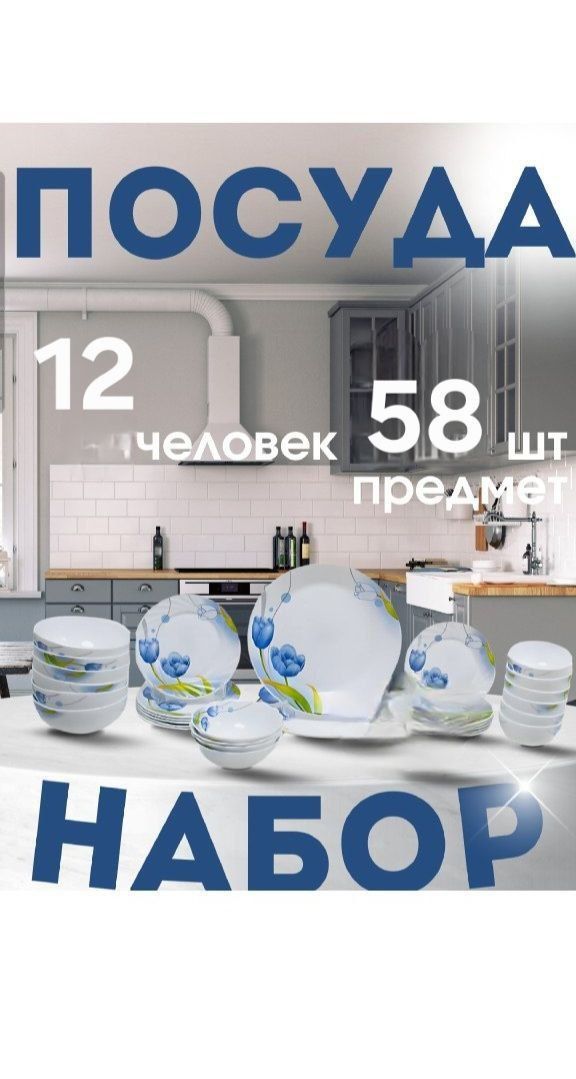 Набор посуды 58 предметов