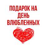 Подарок на 14 февраля день влюбленных