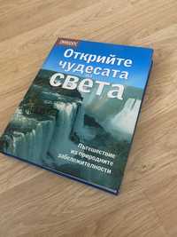 Открийте чудесата на Света - Енциклопедия