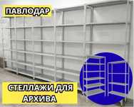 Архивные стеллажи, полочный металлический стеллаж для склада paps