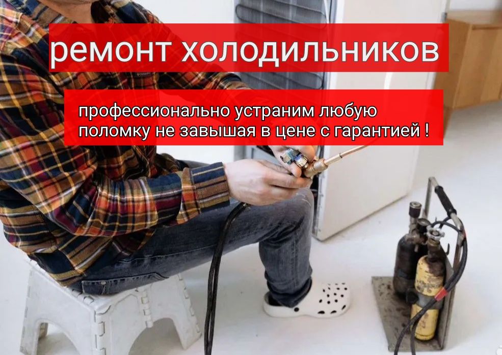Ремонт холодильников