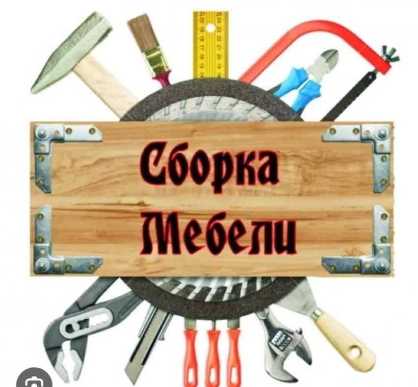 Сбор - разбор мебели!