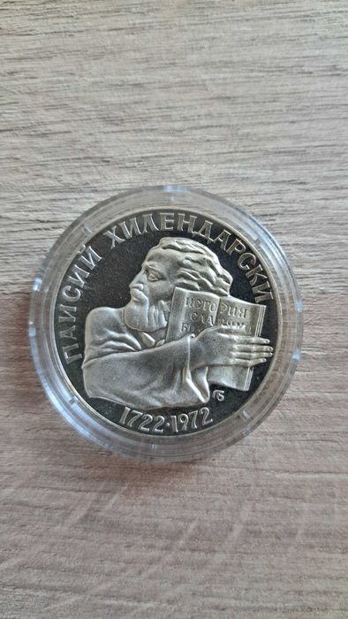 Монета Паисий Хилендарски
