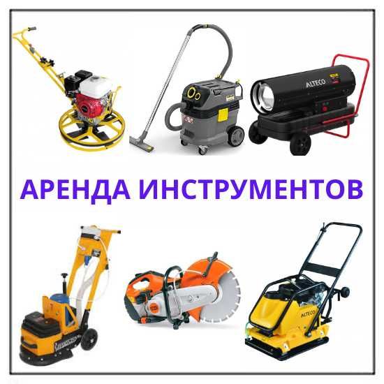 Аренда Прокат Вертолет Виброплита Бензорез Трамбовка Генератор Мотобур