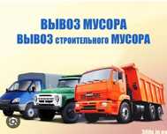 ВЫВОЗ МУСОРА НЕДОРОГО ЛАБО КОНТЕЙНЕР грузчики все виды  грузовых машин