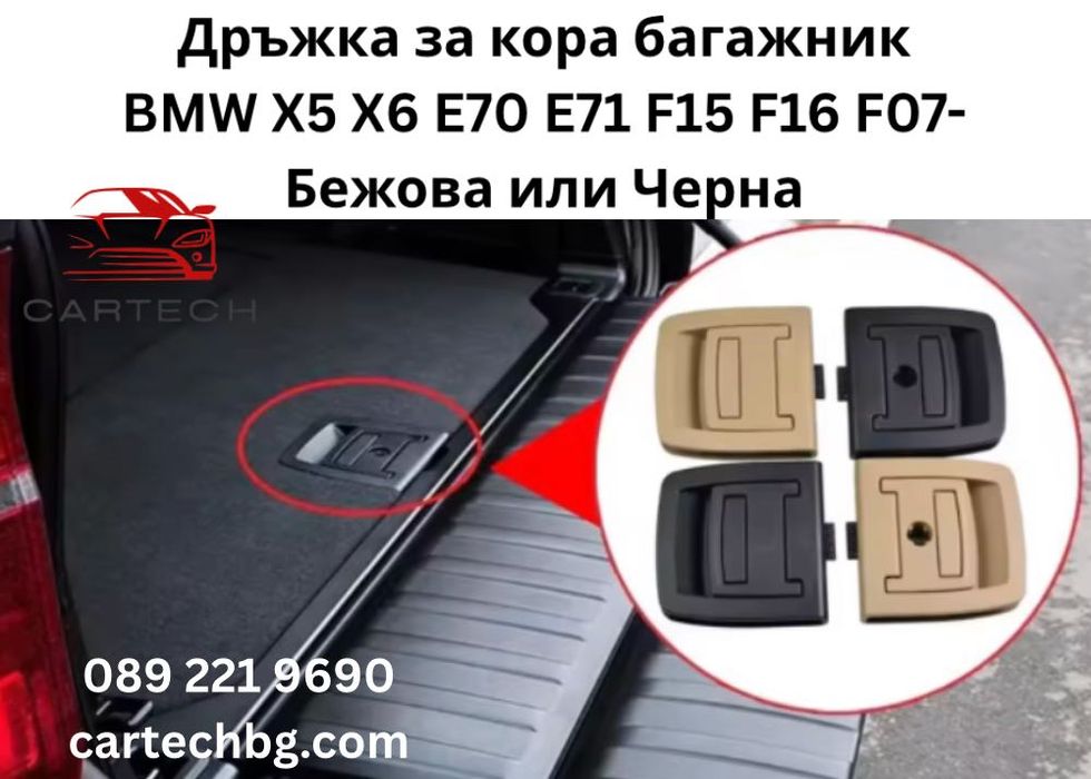 Дръжка Кора Багажник BMW X5 X6 E70 E71 F15 F16 F07 F11 – Бежова  Черна