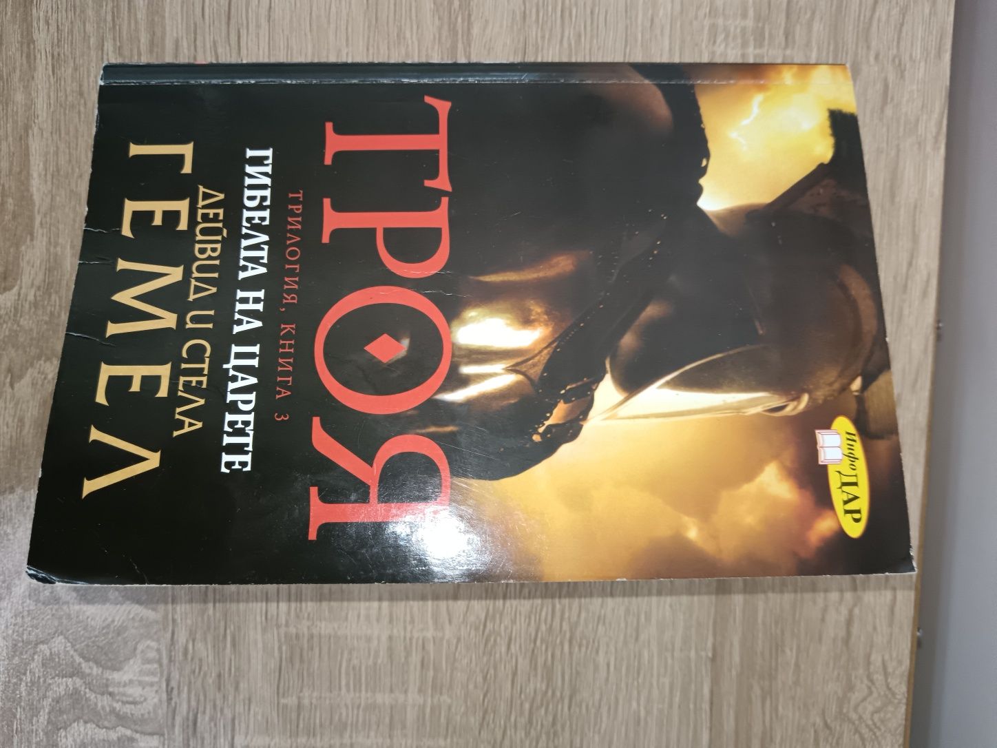 Троя 1-3 Дейвид Гемел
