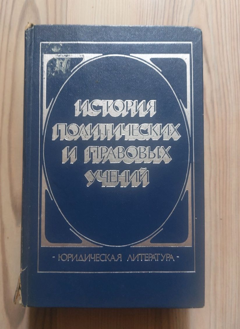 История политических и правовых учений - колектив, изд.1983